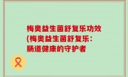 梅奥益生菌舒复乐功效(梅奥益生菌舒复乐：肠道健康的守护者