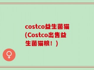 costco益生菌猫(Costco出售益生菌猫粮！)