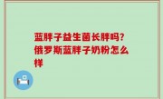 蓝胖子益生菌长胖吗？俄罗斯蓝胖子奶粉怎么样