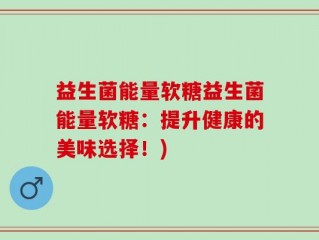 益生菌能量软糖益生菌能量软糖：提升健康的美味选择！)