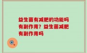 益生菌有减肥的功能吗有副作用？益生菌减肥有副作用吗