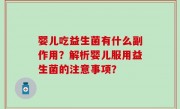 婴儿吃益生菌有什么副作用？解析婴儿服用益生菌的注意事项？