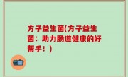方子益生菌(方子益生菌：助力肠道健康的好帮手！)
