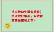 抗过敏益生菌安敏君(抗过敏好帮手，安敏君益生菌重装上市)
