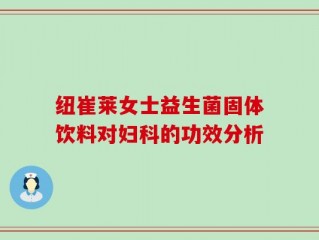 纽崔莱女士益生菌固体饮料对妇科的功效分析