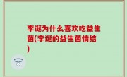 李诞为什么喜欢吃益生菌(李诞的益生菌情结)
