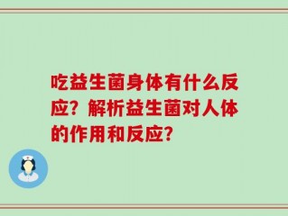 吃益生菌身体有什么反应？解析益生菌对人体的作用和反应？