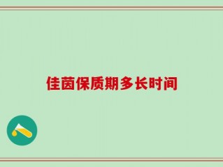佳茵保质期多长时间