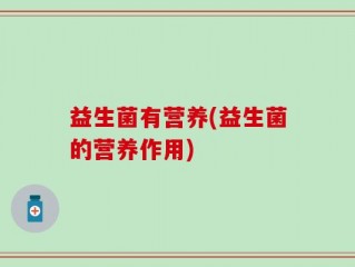 益生菌有营养(益生菌的营养作用)