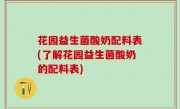 花园益生菌酸奶配料表(了解花园益生菌酸奶的配料表)