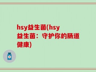 hsy益生菌(hsy益生菌：守护你的肠道健康)