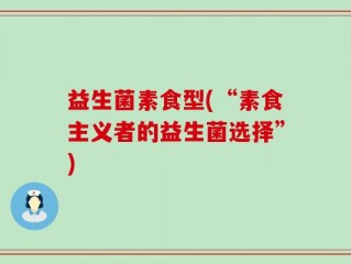 益生菌素食型(“素食主义者的益生菌选择”)