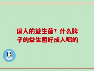 国人的益生菌？什么牌子的益生菌好成人喝的