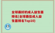 全球最好的成人益生菌排名(全球最佳成人益生菌排名Top10)