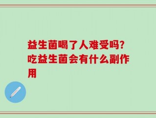 益生菌喝了人难受吗？吃益生菌会有什么副作用