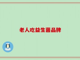 老人吃益生菌品牌