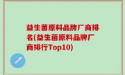 益生菌原料品牌厂商排名(益生菌原料品牌厂商排行Top10)