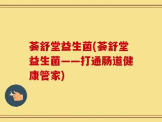 荟舒堂益生菌(荟舒堂益生菌——打通肠道健康管家)