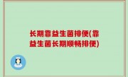 长期靠益生菌排便(靠益生菌长期顺畅排便)