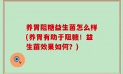 养胃阻糖益生菌怎么样(养胃有助于阻糖！益生菌效果如何？)