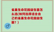 雀巢生命花园益生菌怎么选(如何选择适合自己的雀巢生命花园益生菌？)