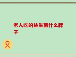 老人吃的益生菌什么牌子