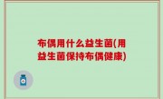 布偶用什么益生菌(用益生菌保持布偶健康)