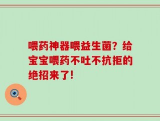 喂药神器喂益生菌？给宝宝喂药不吐不抗拒的绝招来了!