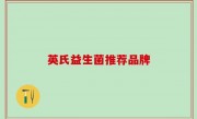 英氏益生菌推荐品牌