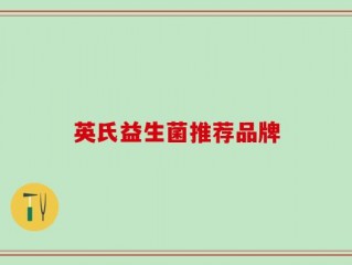 英氏益生菌推荐品牌