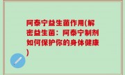 阿泰宁益生菌作用(解密益生菌：阿泰宁制剂如何保护你的身体健康)
