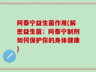 阿泰宁益生菌作用(解密益生菌：阿泰宁制剂如何保护你的身体健康)
