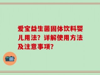 爱宝益生菌固体饮料婴儿用法？详解使用方法及注意事项？