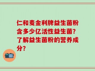 仁和麦金利牌益生菌粉含多少亿活性益生菌？了解益生菌粉的营养成分？