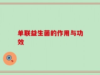 单联益生菌的作用与功效