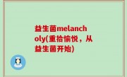 益生菌melancholy(重拾愉悦，从益生菌开始)