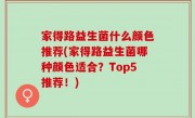 家得路益生菌什么颜色推荐(家得路益生菌哪种颜色适合？Top5推荐！)