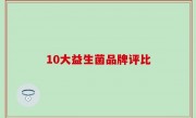 10大益生菌品牌评比