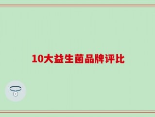 10大益生菌品牌评比