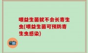 喂益生菌就不会长寄生虫(喂益生菌可预防寄生虫感染)