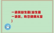 一袋装益生菌(益生菌一袋装，助您健康从容)