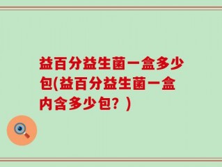 益百分益生菌一盒多少包(益百分益生菌一盒内含多少包？)