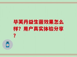 毕芙丹益生菌效果怎么样？用户真实体验分享？