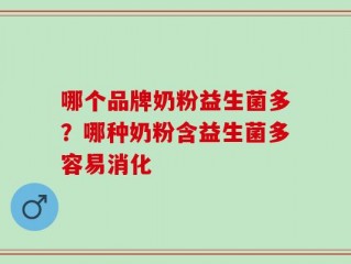 哪个品牌奶粉益生菌多？哪种奶粉含益生菌多容易消化