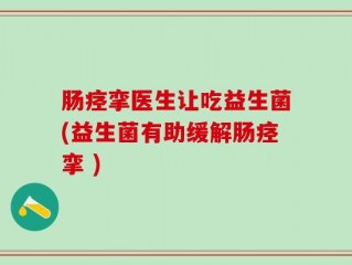 肠痉挛医生让吃益生菌(益生菌有助缓解肠痉挛 )