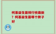 柯基益生菌排行榜最新？柯基益生菌哪个牌子好