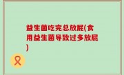 益生菌吃完总放屁(食用益生菌导致过多放屁)