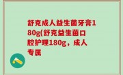 舒克成人益生菌牙膏180g(舒克益生菌口腔护理180g，成人专属