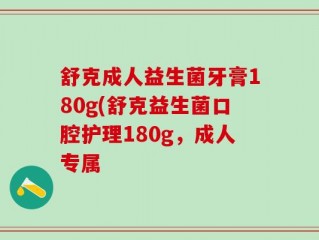 舒克成人益生菌牙膏180g(舒克益生菌口腔护理180g，成人专属