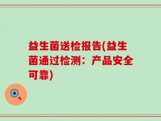益生菌送检报告(益生菌通过检测：产品安全可靠)